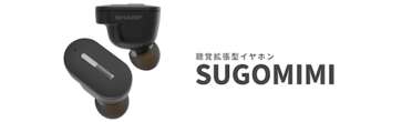 シャープ、「聞こえ方」を自動調整するイヤフォン発売　補聴器の技術を応用