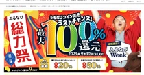 ふるさと納税「100％還元」、趣旨に反する過激広告　駆け込み需要狙いの品位なき競争
