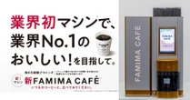 ファミマのコーヒー、7年ぶり刷新　タッチパネル式で多様化ニーズ応える