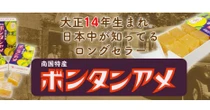 なぜ「ボンタンアメ」は100年も変わらない？　1日60万粒も売れる、“たまに思い出す”チカラ