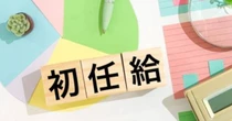 初任給は“高ければいい”わけではない？　26卒就活生の本音