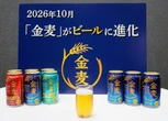 「金麦」「本麒麟」「クリアアサヒ」が第3のビール→ビールに「昇格」へ……物価高でも各社が「第3のビール」を切り捨て始めたワケ