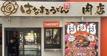 はなまるうどん、「肉・ボリューム重視」新業態を東京初出店　総重量1キロのメニューも