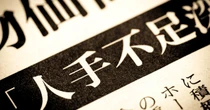 企業の5割超が「正社員不足」　最も足りていない業種は？