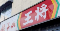 「餃子の王将」が直面する“客単価1200円の壁”　なぜ、売上好調なのに株価が下落しているのか