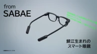 日本発のスマートグラスが1億円超えのヒット　スペック以上にこだわったポイントは？