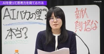 「AIを使うほど人はバカになる」は本当か？　研究が示す思考力低下のリスクと3つの対策