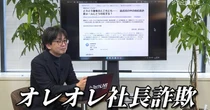 被害総額は5億円超　4人に1人に届く「オレオレ社長詐欺」のシンプルな手口と対策