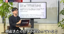 朝起きたら仕事が終わっている？　PCを閉じても24時間働き続けるAI「Gemini Spark」とは