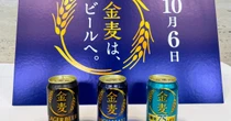 サントリー、10月に「金麦」を発泡酒→ビールに　酒税改正を見据え“デイリービール市場”を開拓