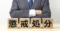 優秀だけど、注意してもルールを守らない社員　懲戒処分にする際の注意点は？