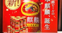 キリン、11月に「本麒麟」を新ジャンル→ビールに　酒税改正で“ビール需要拡大”見込む