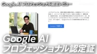 【役に立つの？】「Google公式」の初心者向けAI講座、受けてみたら想像以上にすごかった