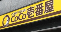 「1200円」の壁で苦戦？　値上げしても好調だった「ココイチ」に変化　2年連続で客数減のワケ