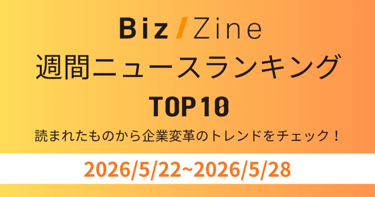 読まれたものから企業変革のトレンドをチェック！週間ニュースランキング【5/22～5/28】