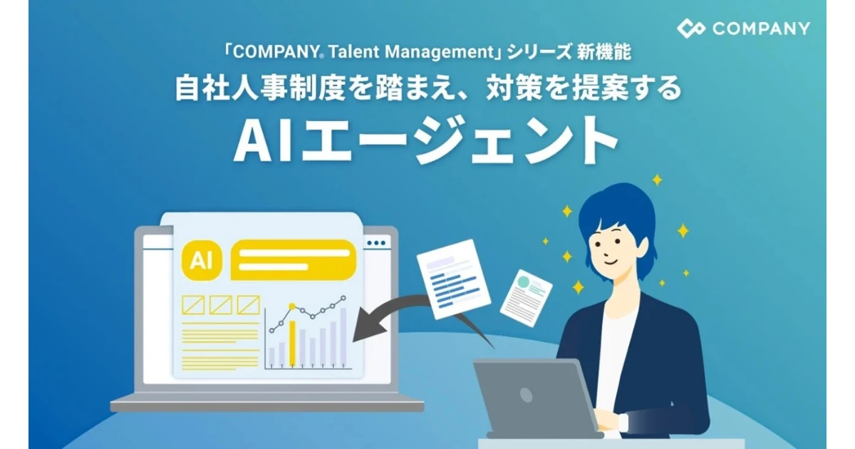 WHI HD、独自人事制度に対応したAIエージェントを提供開始