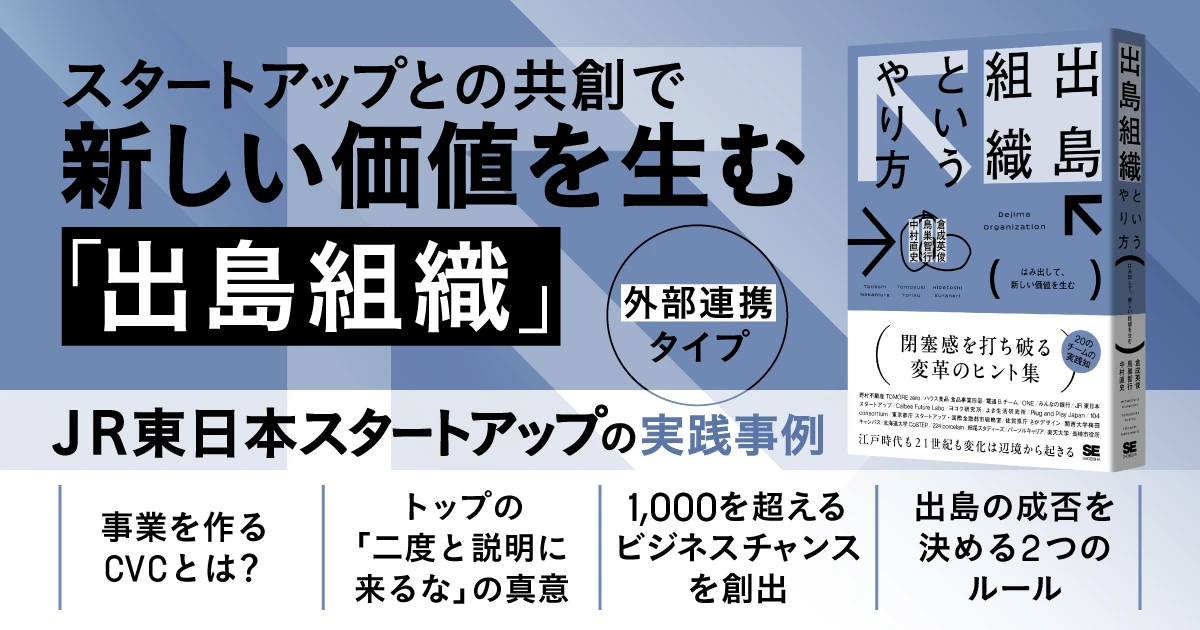 「二度と説明に来るな」に込められた真意──JR東日本に学ぶ、外部連携を成功させる出島戦略【書籍抜粋】