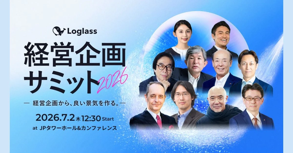 「Loglass経営企画サミット2026」7月2日に開催、伊藤邦雄氏など16名が登壇