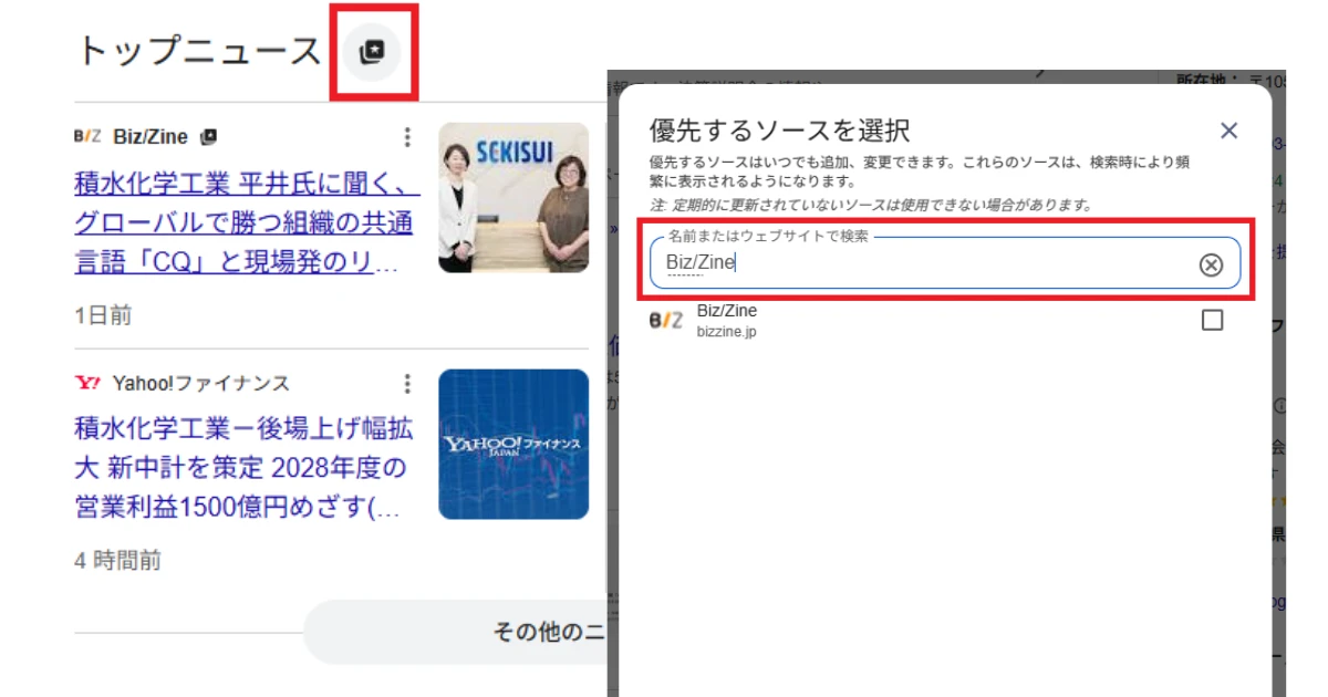 【おすすめ】Google「優先ソース機能」でBiz/Zineの記事が読みやすくなります