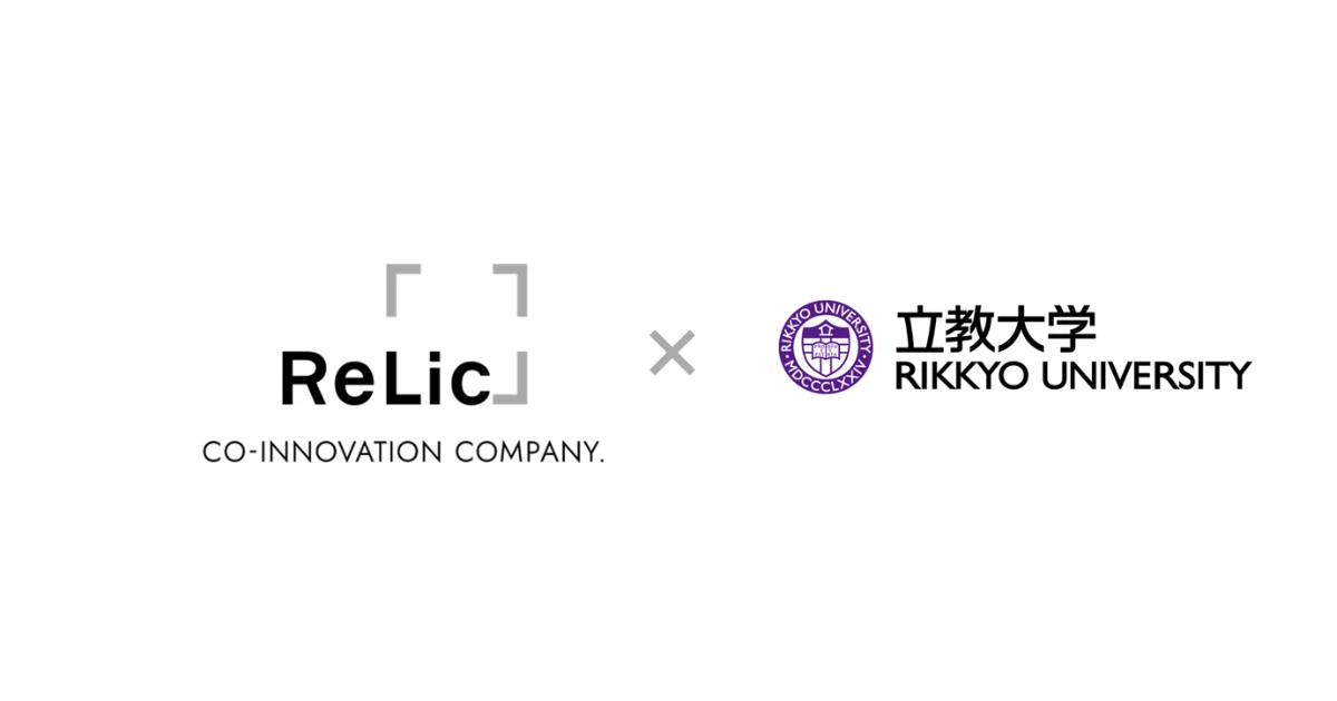 立教大学大学院ビジネスデザイン研究科とRelic、新規事業創出で包括協定