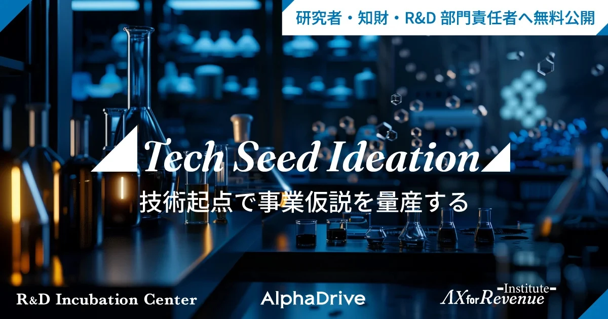 AlphaDriveがAI活用の事業開発支援ツール「Tech Seed Ideation」を公開
