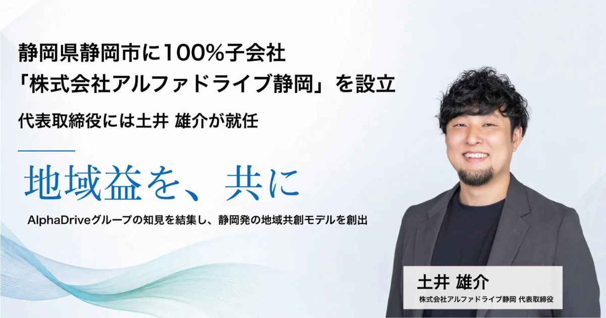 AlphaDrive、静岡市に子会社「アルファドライブ静岡」を設立