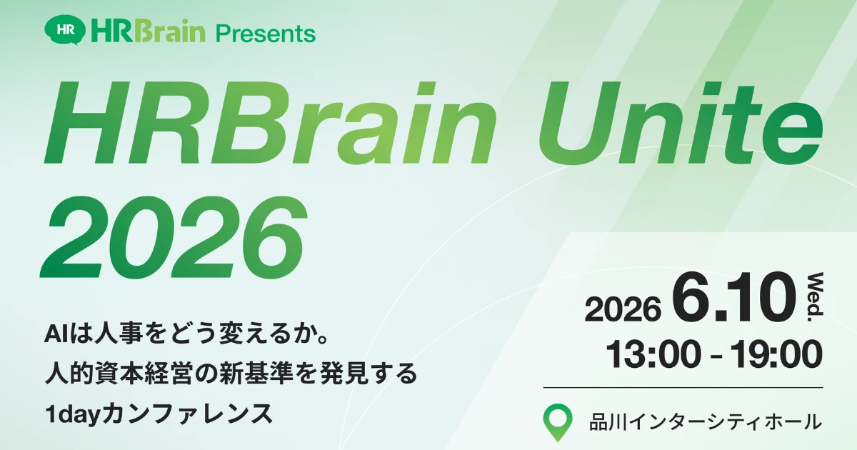 HRBrain、「AI×人事」テーマの初オフラインカンファレンスを6月10日に開催　