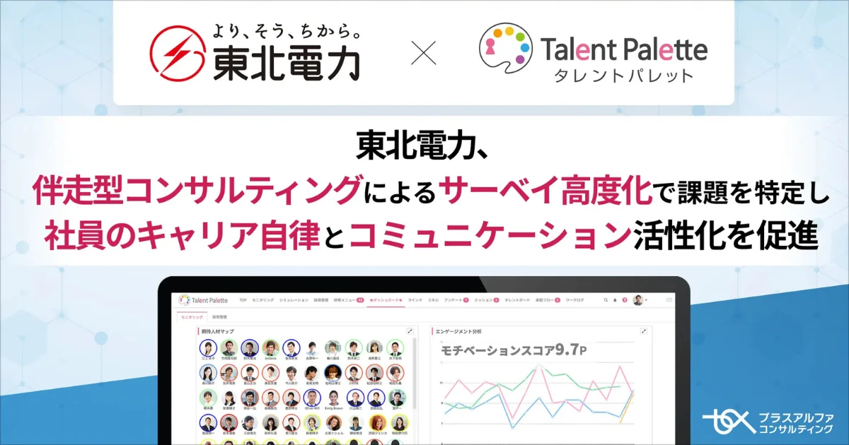 東北電力、タレントマネジメントシステム導入　中長期ビジョンと連動する人財戦略の高度化を推進