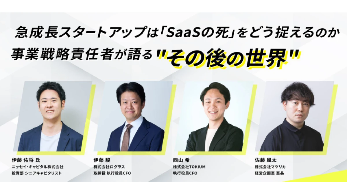 「SaaS Is Dead」で淘汰される会社、生き残る会社──「Beyond SaaS」の実装とは？