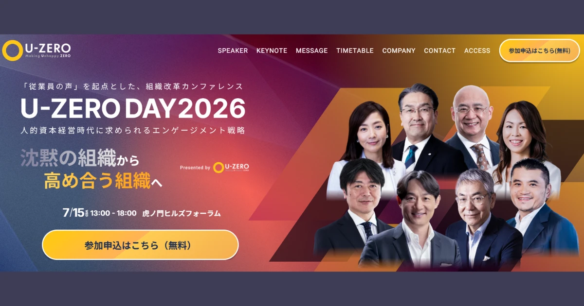 U-ZERO、経営・人事層向け組織改革イベント「U-ZERO DAY 2026」を7月15日に開催