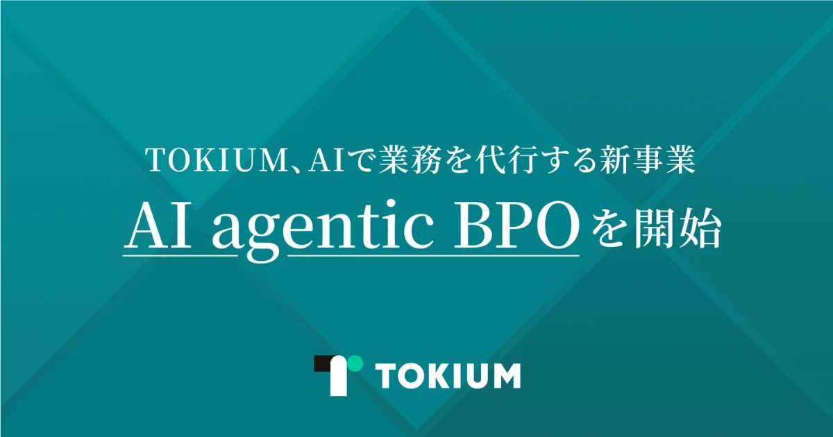 TOKIUM、AIによる業務代行「AI agentic BPO」を開始 企業変革を支援