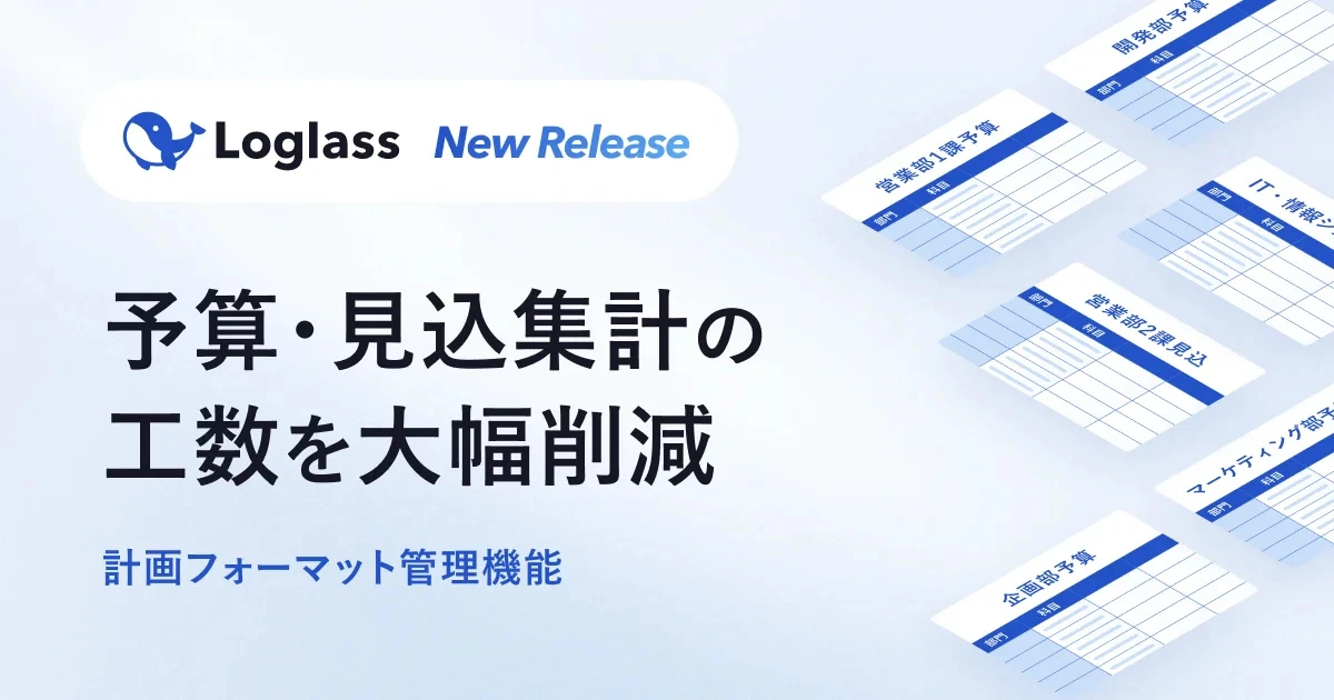 ログラス、「Loglass 経営管理」に計画フォーマット管理機能を追加