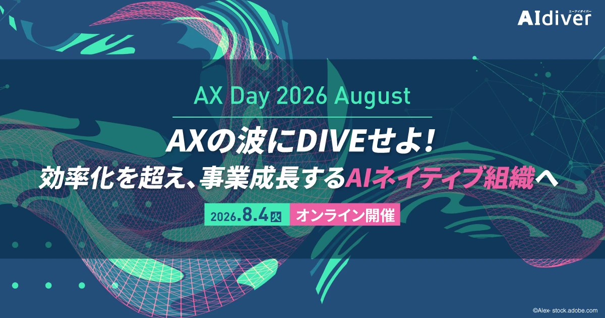 AIdiver主催「AX Day 2026 August」、福田康隆氏が基調講演で登壇　