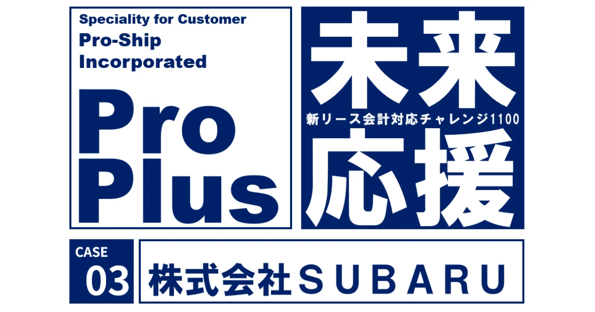 SUBARU、新リース会計基準対応の基盤に「ProPlus＋」を採用