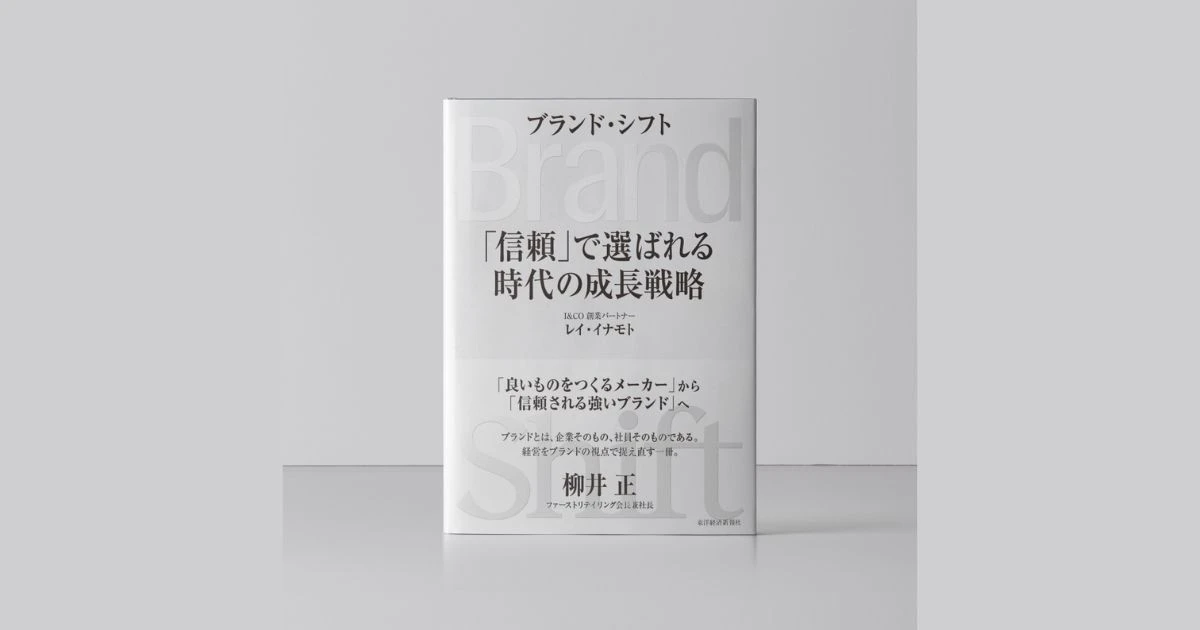 レイ・イナモト氏が語る、AI時代の経営戦略としてのブランド論──「信頼が循環する構造づくり」とは