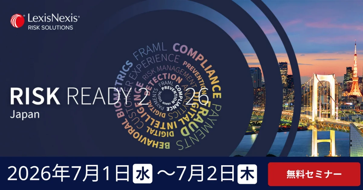 LexisNexis Risk Solutions、「Risk Ready Japan」を開催　