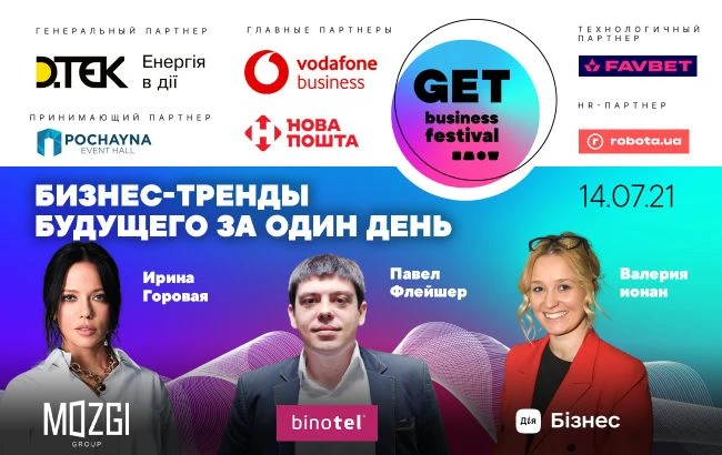 Головний фестиваль бізнес-досвіду GET Business Festival відбудеться вже 14 липня