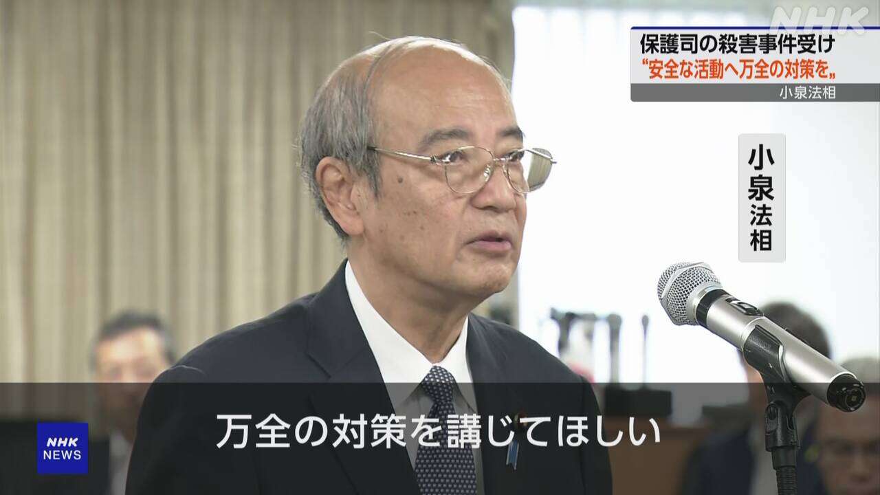 小泉法相 “保護司の安全な活動へ万全の対策を” 殺害事件受け