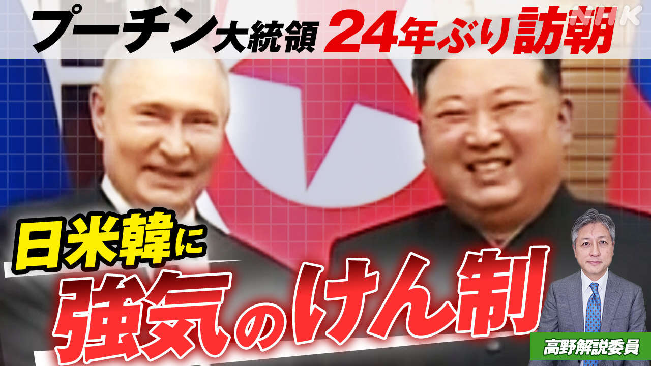 【解説】北朝鮮はなぜロシアに急接近? キム総書記 強気の思惑