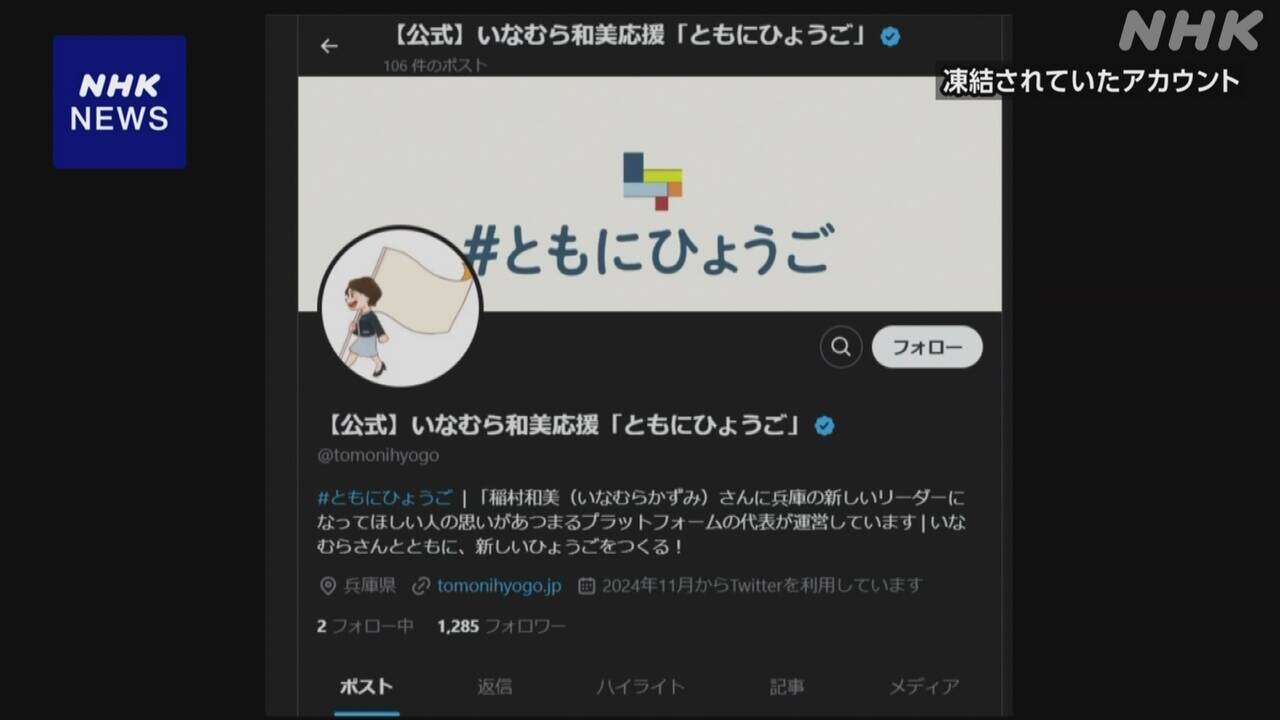 兵庫県知事選 稲村和美氏後援会 X凍結めぐる告訴状 県警が受理