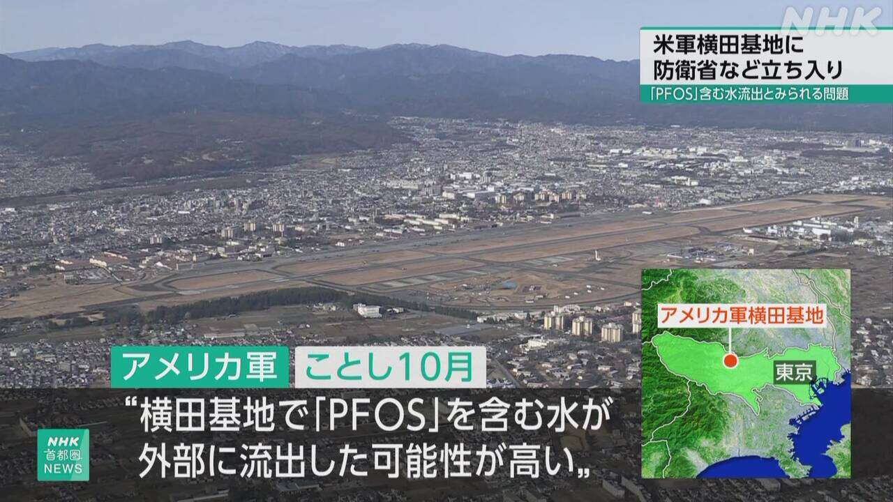 米軍横田基地「PFOS」流出問題 防衛省などが立ち入りで確認