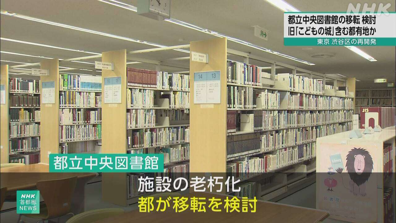 東京都立中央図書館 渋谷の旧「こどもの城」周辺に移転検討