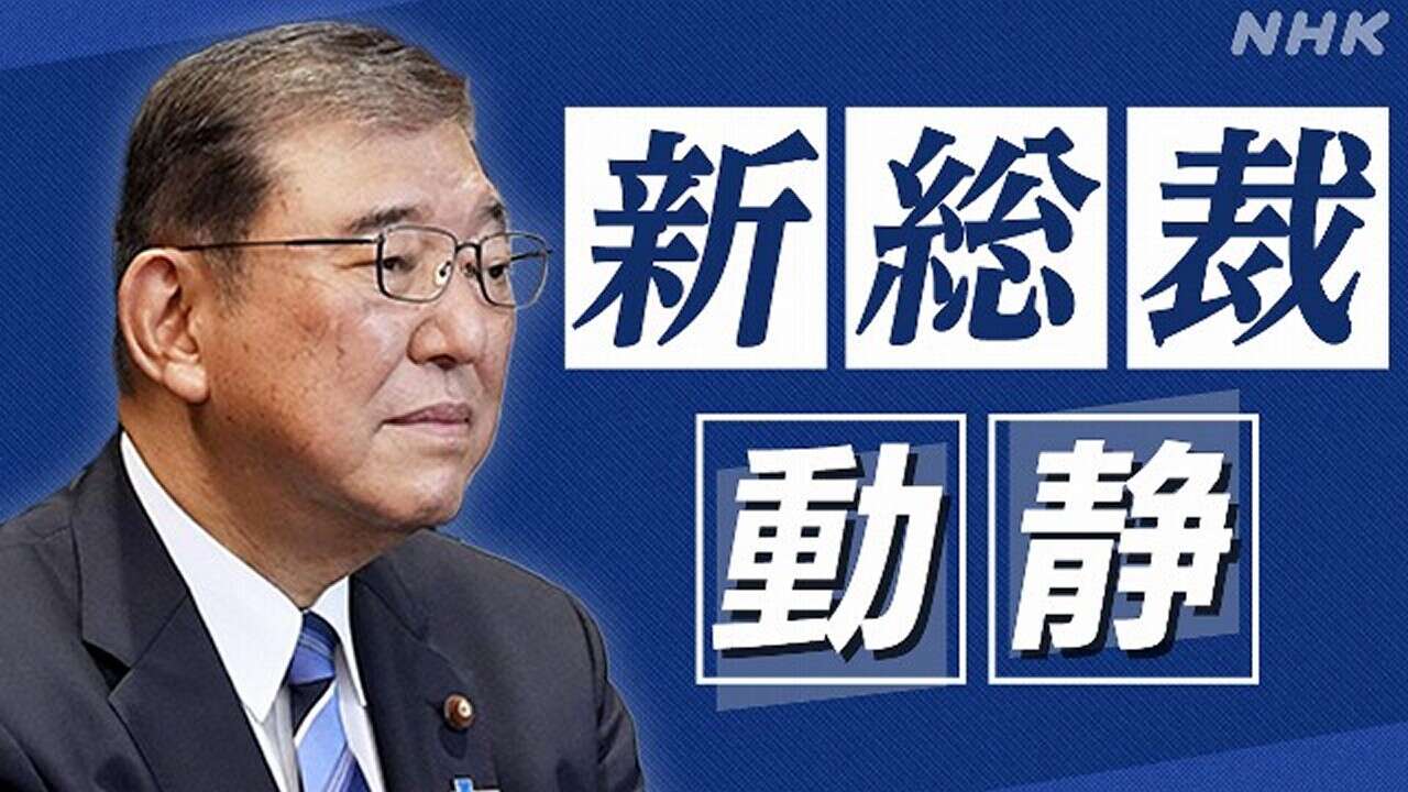 石破新総裁動静 2024年10月1日