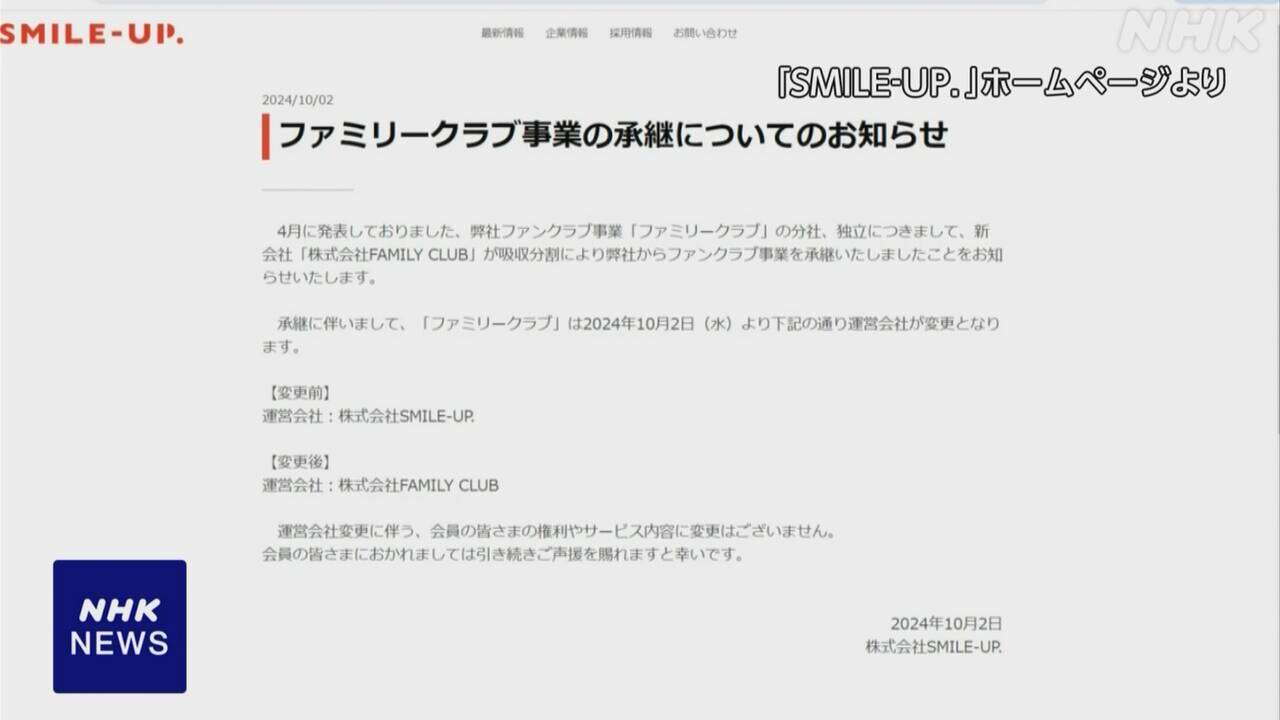 旧ジャニーズ ファンクラブ運営 新設立の会社に引き継ぐ