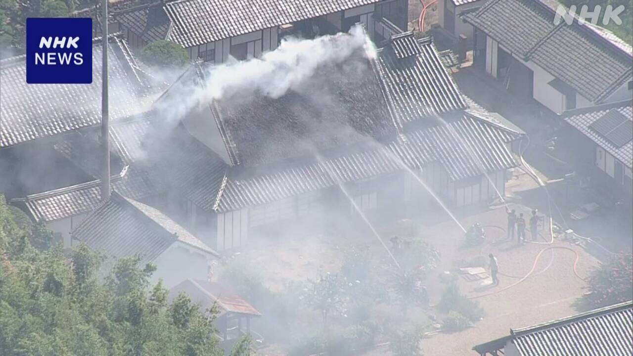 奈良 重要文化財「中家住宅」の屋根焼ける 消防が消火活動