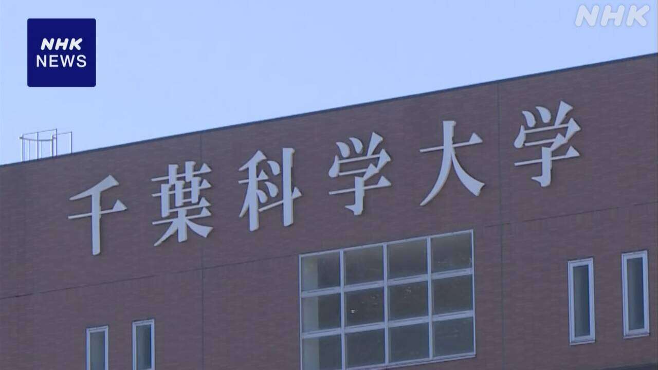 千葉科学大学の公立移行 “学部 学科の削減など必要”検討委