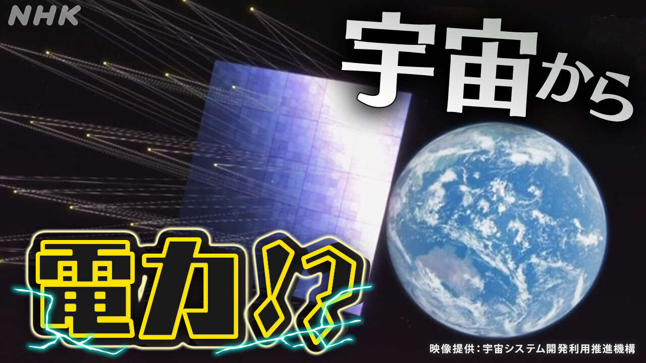 「宇宙太陽光発電」実現へ 京都大学で送電実験