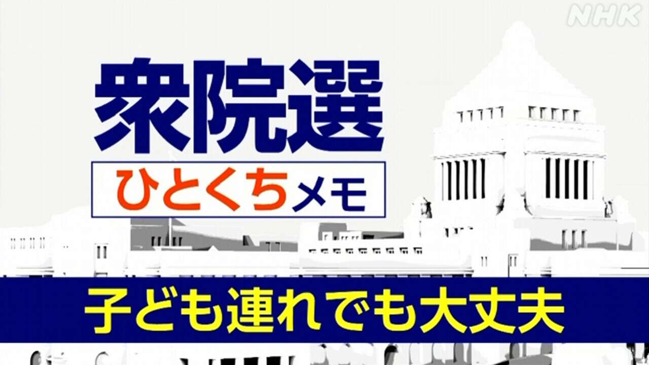 【詳しく知る衆議院選挙】投票は子ども連れでも大丈夫