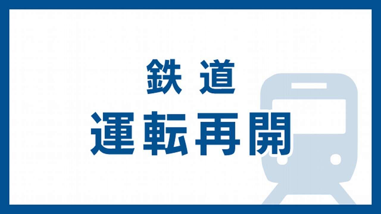 ＪＲ京葉線が運転再開