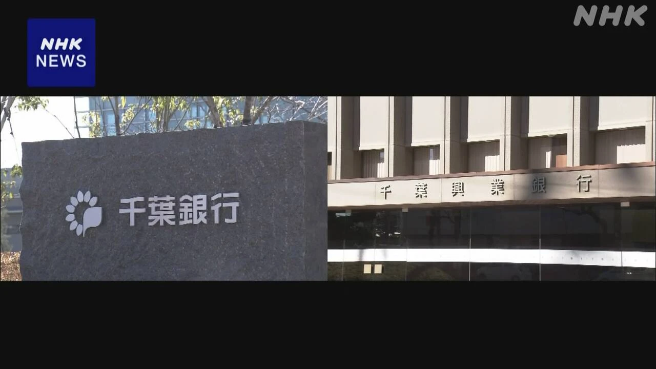 千葉銀と千葉興業銀 統合協議は営業基盤の強化など焦点に